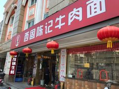 门面-兰州-西固陈记牛肉面·烧烤(山阴路店)