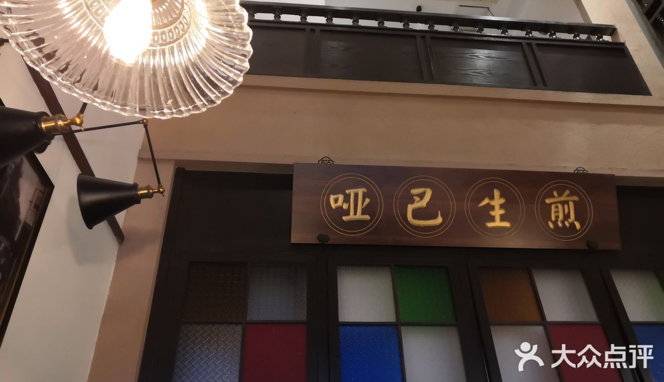 苏州馆--哑巴生煎