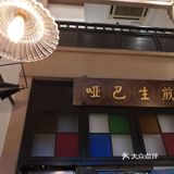 苏州馆--哑巴生煎