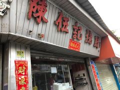 -陈伍记烧腊店(钟村店)