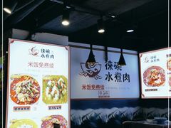 -徕碗水煮肉(大V小巷·王府井美食街店)