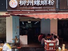 门面-龍城柳州螺蛳粉(群星路店)