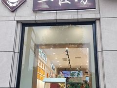 -太原面食店(解放路店)