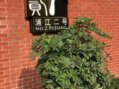 -浦江二号·独栋江景餐厅(滨江大道店)
