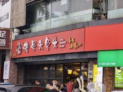 门面-老号尤兔头(幸福店)