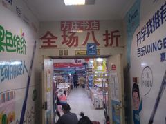 -方庄书店(通润商务会馆店)
