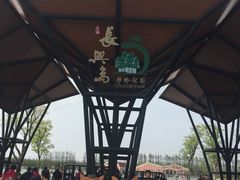 -上海长兴岛郊野公园