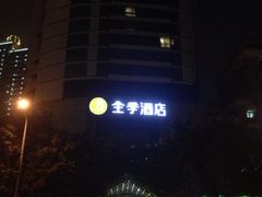 -全季酒店(重庆上清寺牛角沱地铁站店)