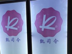 -凯司令西点房(虹桥路站店)