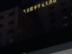 -北京歌华开元大酒店
