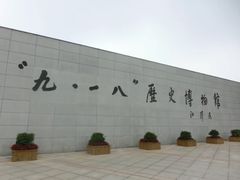 -沈阳“九·一八”历史博物馆