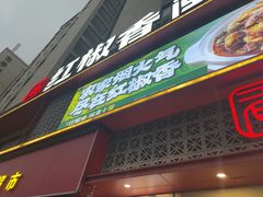 -红椒香·闽北光泽菜·宴请聚会(奥体店)