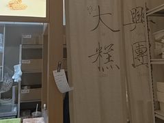 -阮大兴糕团(滨江宝龙店)