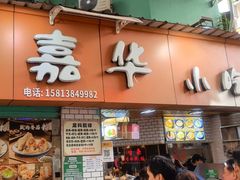 -嘉华小吃(蛇口市场店)