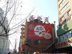 -鼎丰真(四马路店)