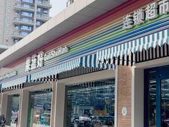 -果蔬好生活超市(双井店)