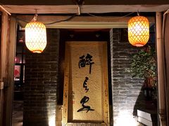 门面-醉长安(南门总店)