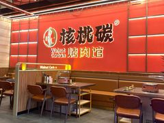 -核桃碳烤肉馆(深圳首店)