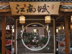 -江南赋(内蒙古大厦店)