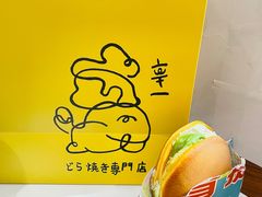 -辛一·铜锣烧(鸿寿坊店)