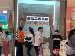 -茶月山·潮汕工夫茶饮(乐峰广场店)