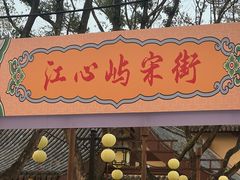 -江心屿景区