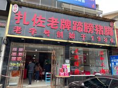 -扎佐老牌蹄膀·猪脚