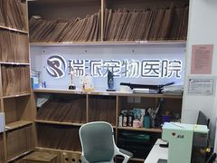 -瑞派天使宠物医院·神经外科·骨科·核磁(洛川中路店)