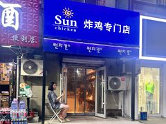 -SUN炸鸡专门店(西塔总店)