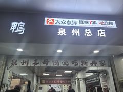 -斯丹姜母鸭·古法干香(涂门街总店)
