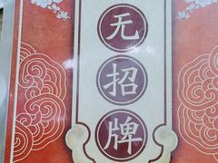-无招牌