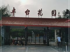 -丰台花园