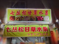 门面-老炳·七丛松甘草水果