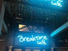 门面-打趸BTC·Breaktime cafe(北京路店)