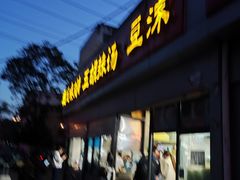 -逍遥镇刘相五胡辣汤豆沫馆(康复中街店)