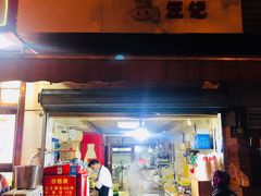 门面-汪记大王锅贴(成山路店)