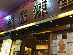 -桥底辣蟹(谢斐道店)