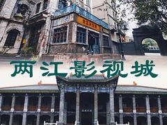 -两江国际影视城