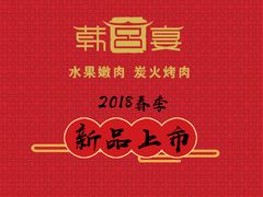 首图-韩宫宴烤肉·料理(荆门漳河万达店)