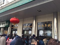 -清真·白记年糕(牛街北口店)
