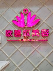 -OBN欧碧奴美容连锁