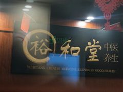 -裕和堂中医推拿艾灸(太古汇臻品店)