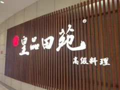 -皇品田苑日式料理(苏州中心店)