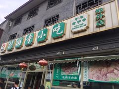 门面-护国寺小吃(地安门店)