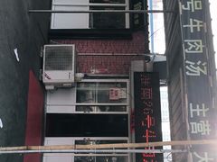 -胡王氏26号牛肉汤