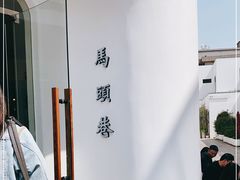 -马头巷·食景园(苏州总店)