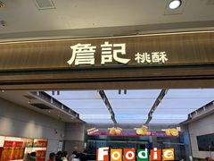 -詹记桃酥(马鞍山万达店)