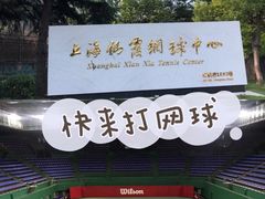 -久萌教培·仙霞网球中心官方培训