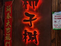 门面-柿子树炭烤羊腿(金台路店)