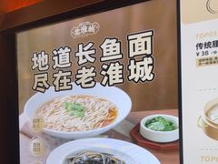 -老淮城·长鱼面(河下古镇店)
